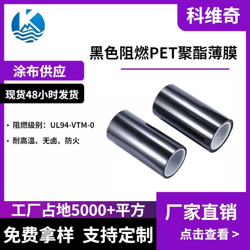 维奇 黑色阻燃PET聚酯薄膜 无卤 耐温防火新能源绝缘耐磨高韧性