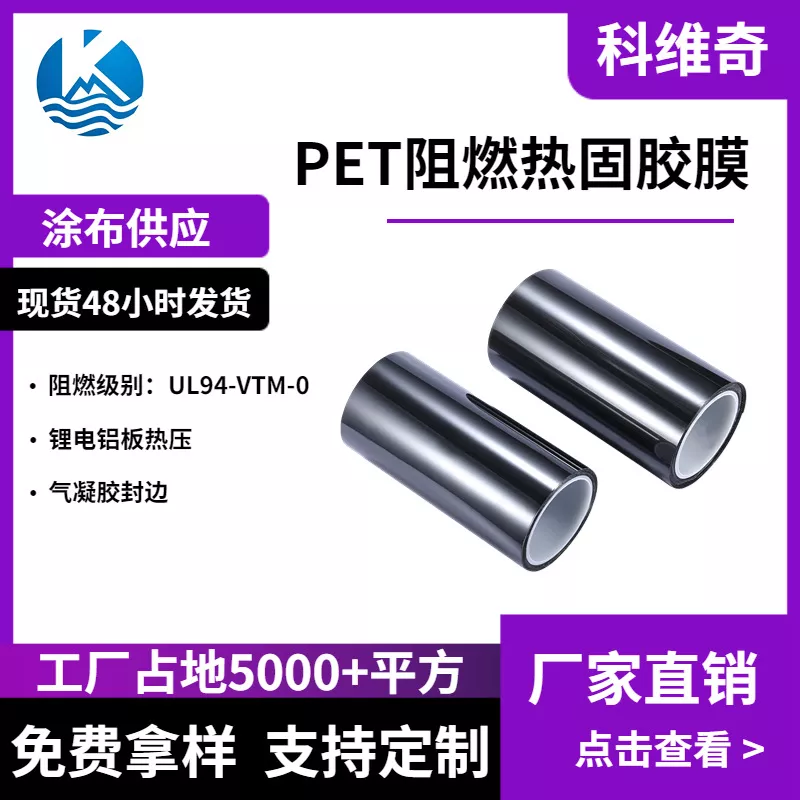 科维奇 PET阻燃热固胶膜 热压膜CCS绝缘膜 气凝胶封边 锂电侧板膜