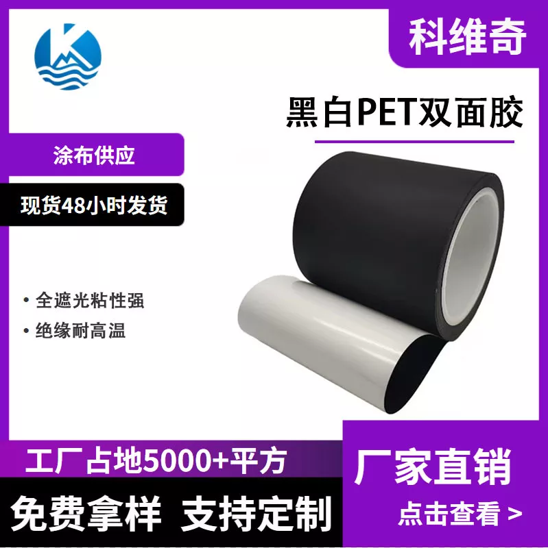 科维奇 黑白PET双面胶 LED灯条背光 遮光胶带 黑白胶 强粘 不漏光