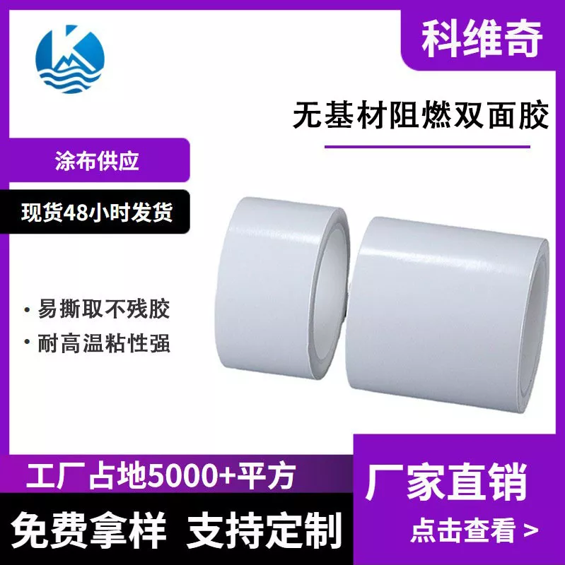 科维奇 无基材阻燃双面胶 防火胶无卤EVA背胶EVA胶贴电池背胶手机