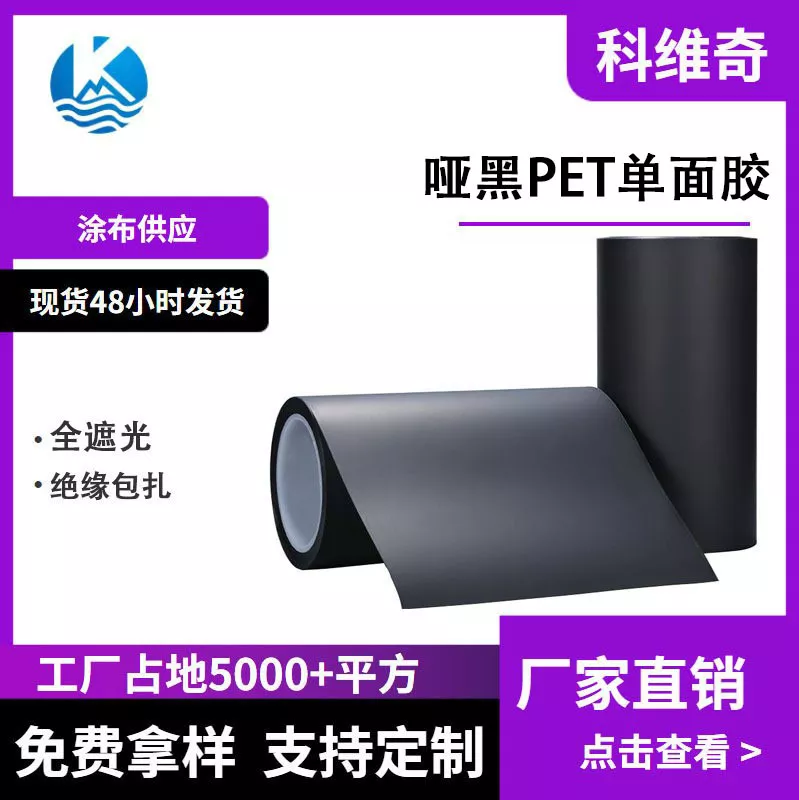 科维奇 哑黑PET单面胶 10μ超薄绝缘遮光胶带 电池包边 铜箔散热
