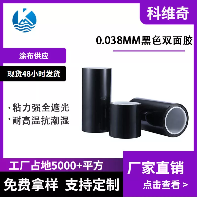 科维奇 黑色PET双面胶 0.038MM黑黑胶 夹心模切遮光 背光模组固定
