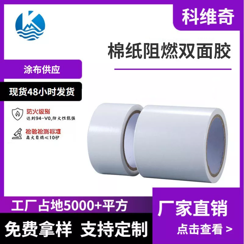 科维奇 棉纸阻燃双面胶 泡棉毛毡PC背胶 无卤UL94-V0防火双面胶
