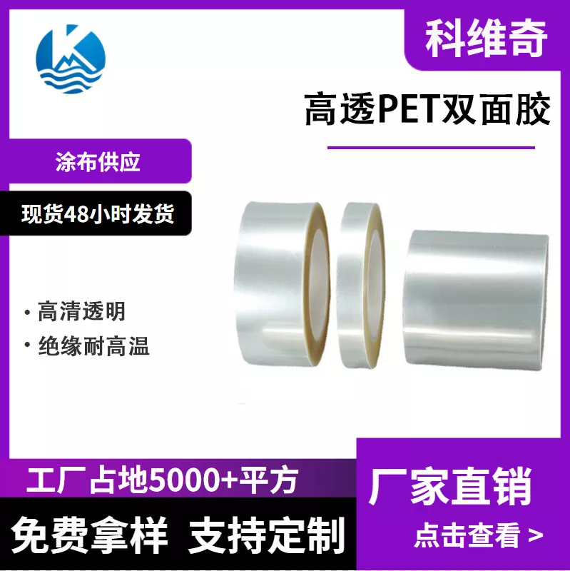 科维奇 高透PET双面胶 0.01MM超薄夹心双面胶 石墨覆盖包边 模切
